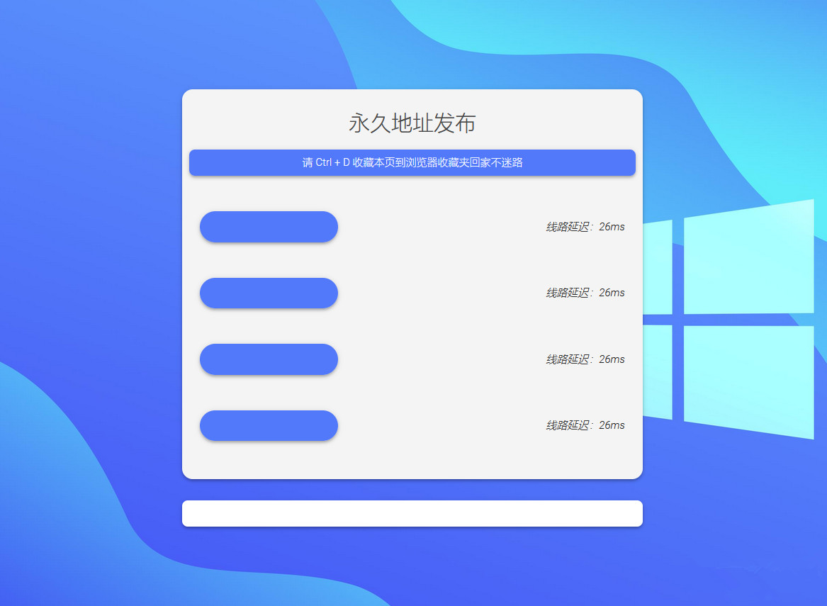 永久地址发布页面源码蓝色简洁引导页网址线路延迟检测自适应HTML源码
