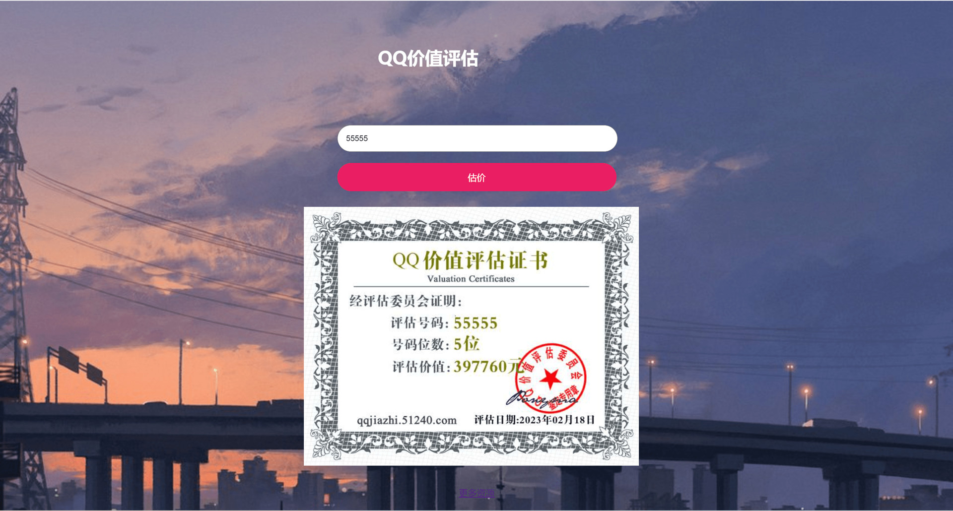 QQ在线价值评估源码在线估价评估证书HTML源码即传即用