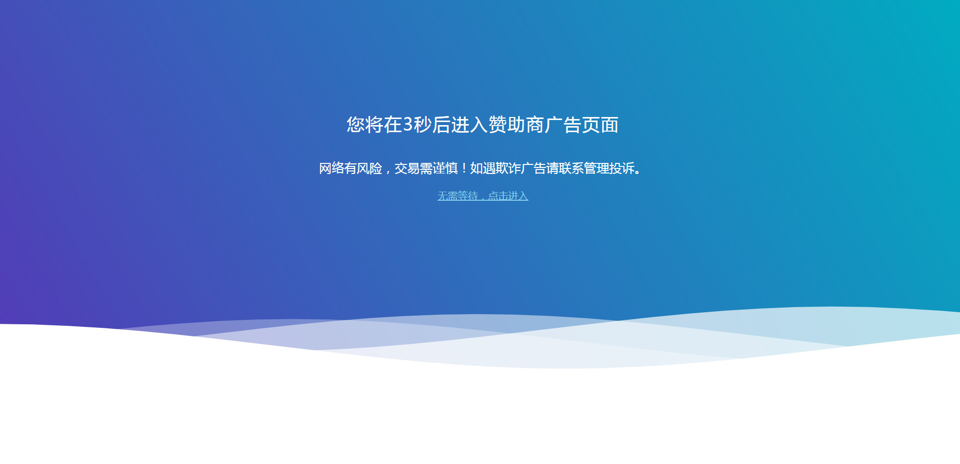 广告跳转提示页面源码广告风险提示单页HTML源码