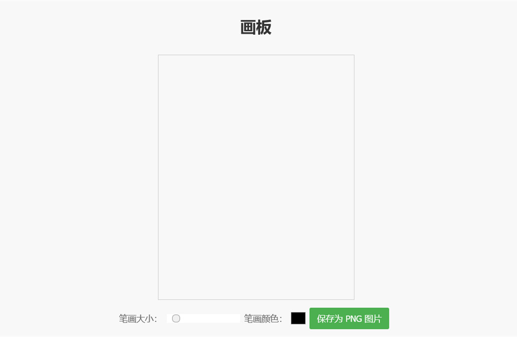 在线画板HTML源码画笔大小颜色调节保存图片简易画板示例源码