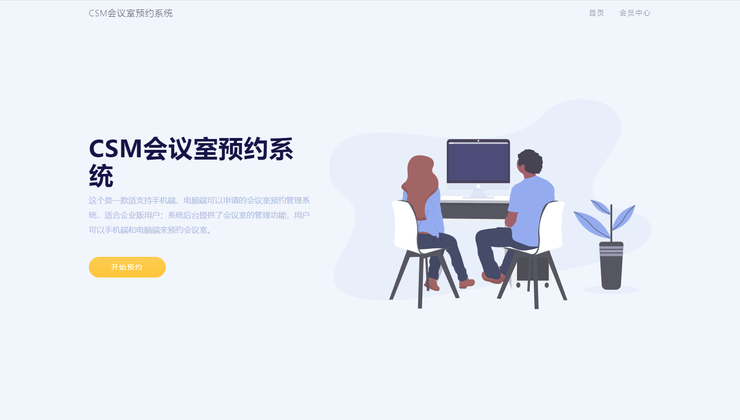 会议室预约管理系统免审批需审批电脑端手机端预约申请大屏幕投屏源码TP框架CSM