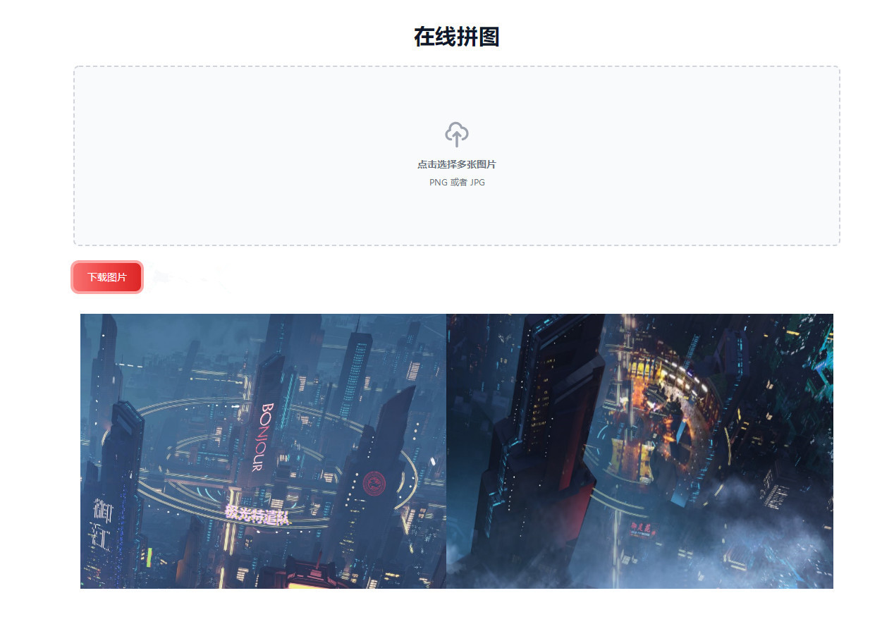 在线图片拼接工具多张图片横向合并本地下载多语言支持HTML源码