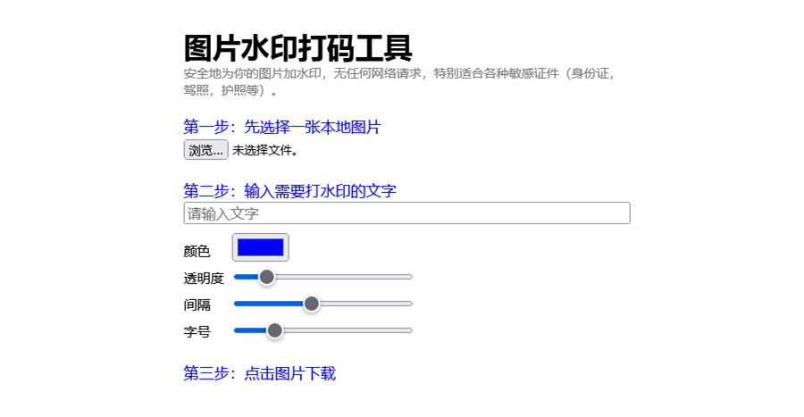 图片水印打码工具图片在线添加水印敏感证件加水印HTML源码