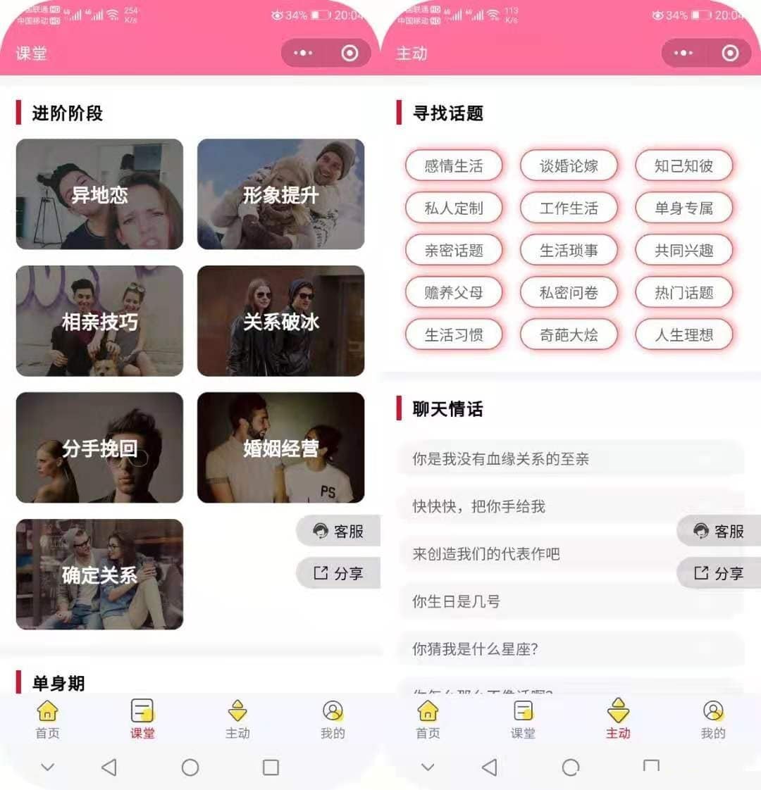 恋爱聊妹术V2小程序独立后台多个页面带流量主功能多开版源码微猫