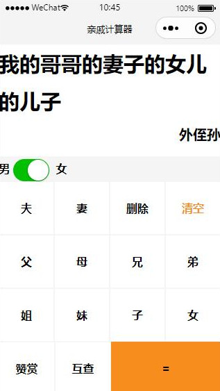亲戚关系小程序云开发版亲戚称呼计算三姑六婆计算家庭关系计算微信小程序