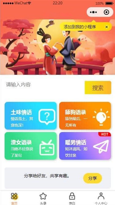 情侣恋爱小程序恋爱小助手漫画头像表白情书自带流量主微信QQ双端源码