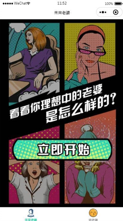 未来老婆查询小程序未来女朋友查询在线生成流量主模式微信小程序