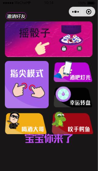 娱乐喝酒小程序摇骰子指尖轮盘酒吧灯光大哥喝酒咬手鳄鱼支持流量主源码精简版