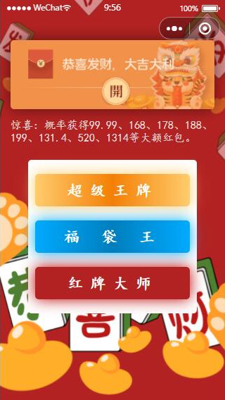 幸运红包小程序多种玩法超级王牌福袋王红牌大师娱乐游戏源码微信小程序