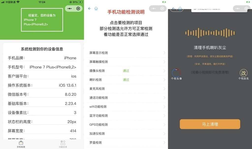 手机检测小程序手机真伪检测手机功能检测手机检测工具源码多种流量主模式