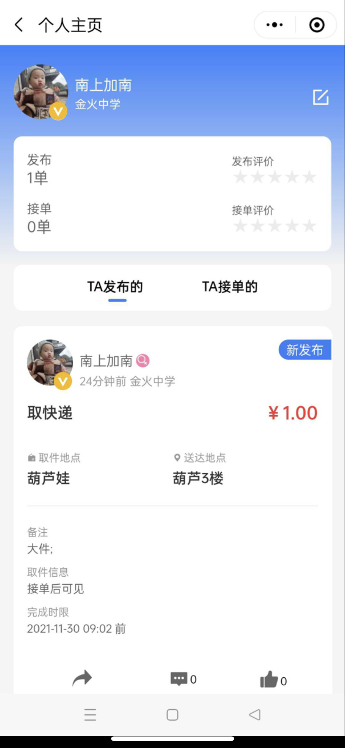 校园跑腿小程序人人互助找同伴求资源培陪学习取快递校园兼职源码