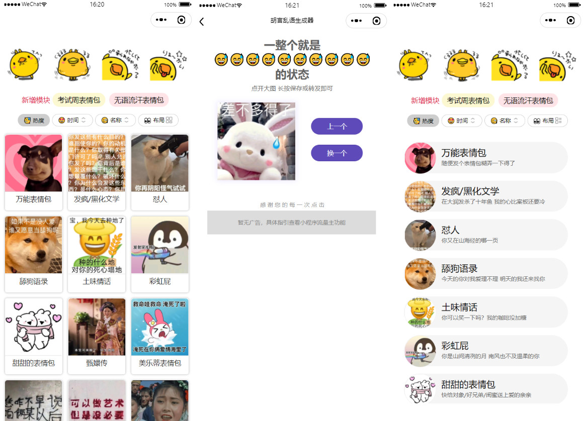 胡言乱语小程序表情包彩虹屁土味情话舔狗语录多种流量主模式胡言乱语生成器源码优化版