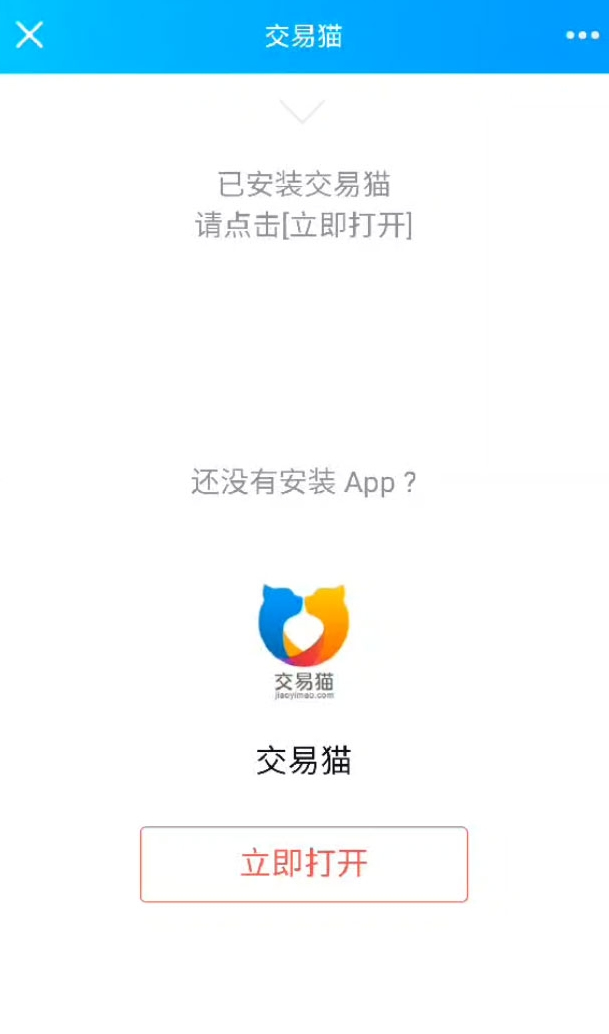 交易猫跳转APP源码跳转商品管理短链接生成IOS跳转安卓跳转闲鱼转转源码