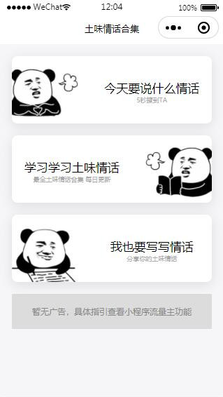 土味情话小程序聊天话术自带流量主恋爱话术微信小程序