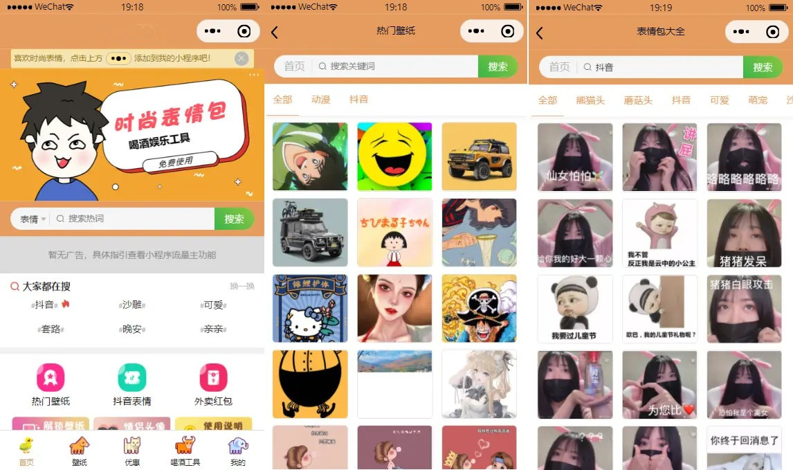 微信表情包小程序前后端源码表情包大全热门壁纸喝酒娱乐自带流量主独立版源码