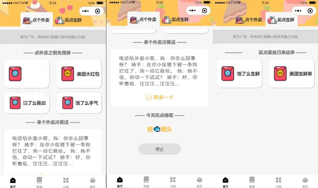 微信外卖小程序菜谱大全点个外卖买点生鲜外卖CPS佣金链接自带流量主源码