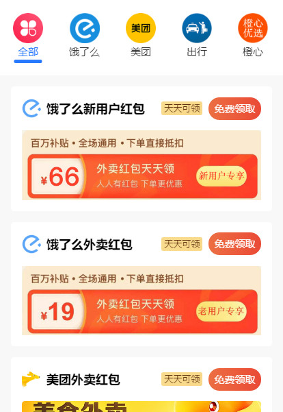 外卖CPS小程序云开发版美团饿了么优惠券红包推广赚取佣金可编译成H5微信小程序