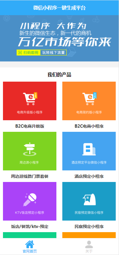小程序一键生成系统小程序自动生成平台微信小程序一键制作源码TP框架