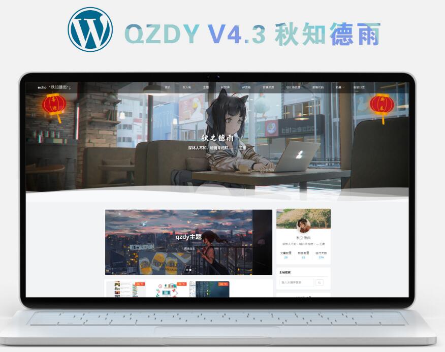 秋知德雨主题Qzdy二次元主题简约风格多款前端模板本地化资源wordpress模板