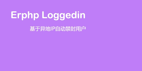 模板兔自动禁封插件modown异地IP登录禁封用户WordPress插件Erphp-loggedin