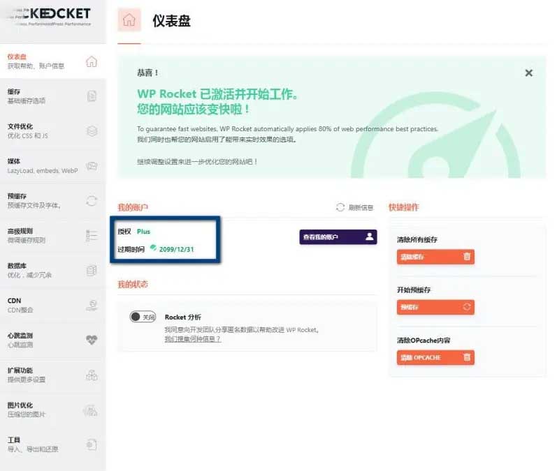 WP火箭缓存插件去广告已授权增强版付费插件WordPres插件WP Rocket