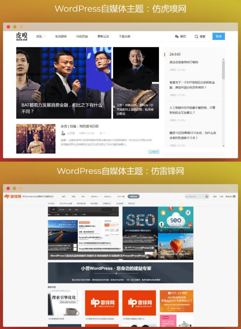 WP自媒体主题两款合集仿虎嗅网仿雷锋网主题打包WordPress模板