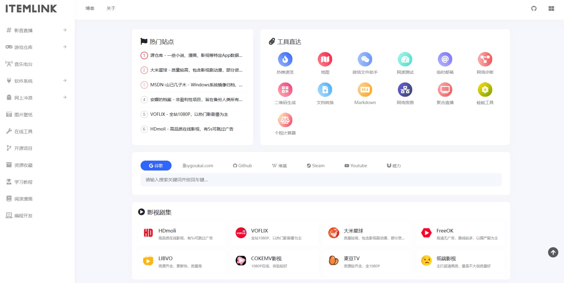 ITEM网址导航主题ITEM导航网博客模板Typecho主题