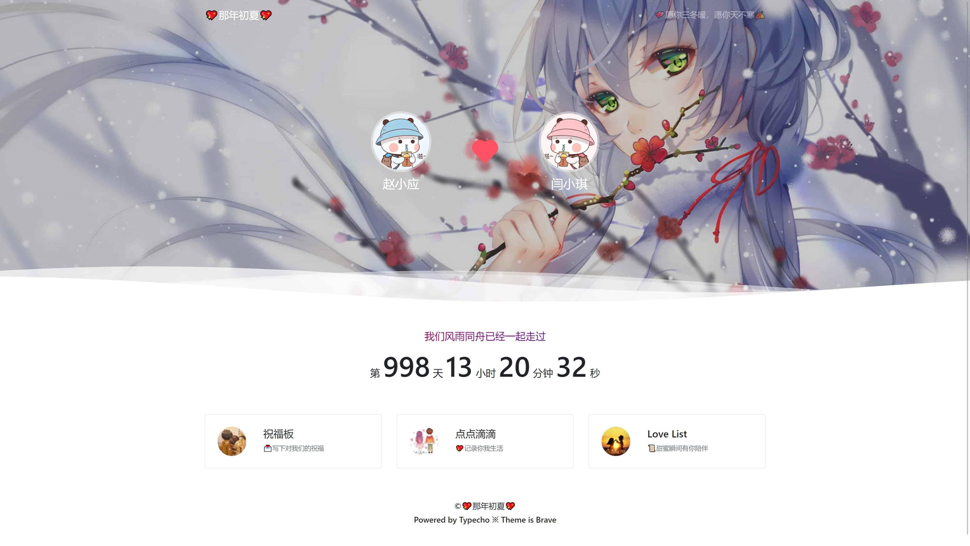 Brave情侣博客主题整套源码计时器留言板恋爱清单点点滴滴Typecho主题