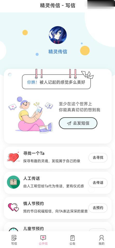 精灵传信双端源码发送短信回复短信公开信匿名信网站端小程序端源码TP框架