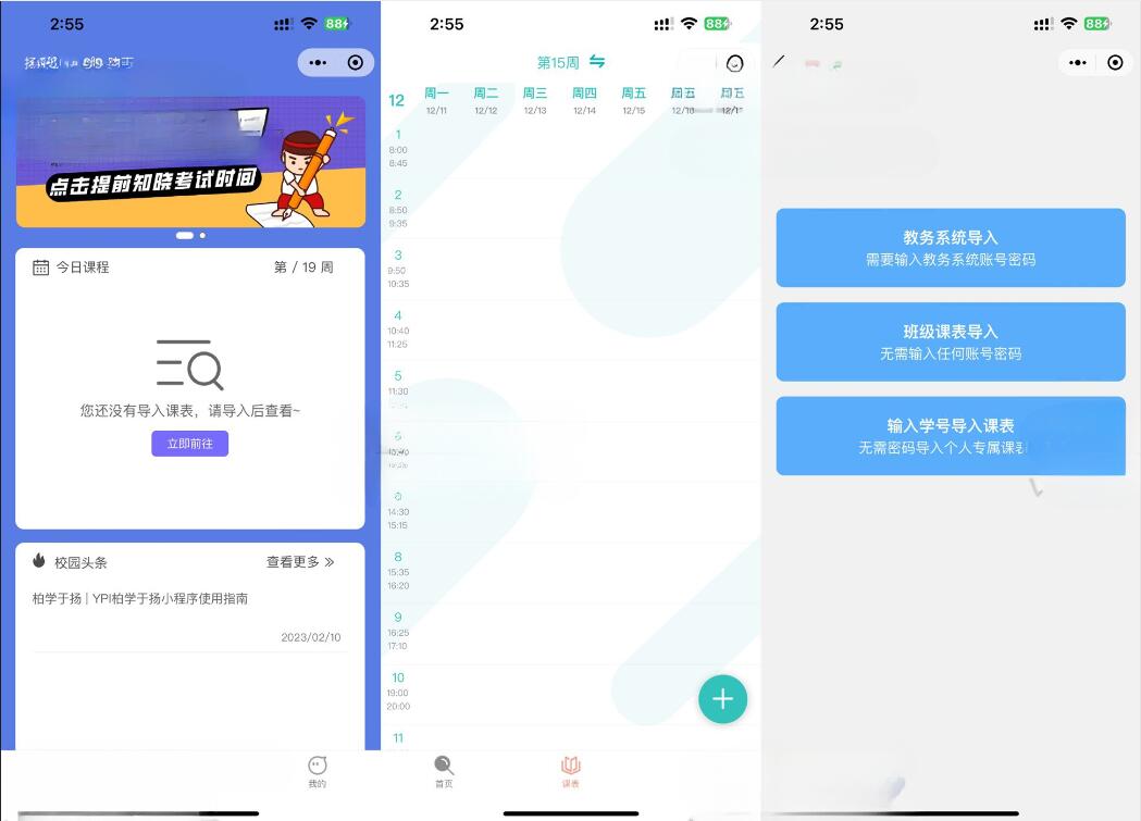 微信课程表小程序三种方式导入课表教务管理源码UniApp前端+laravel后端