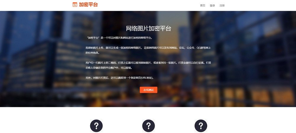 图片在线加密系统网络图片加密平台虚拟资源在线出售二维码网址加密源码八图片8tupian