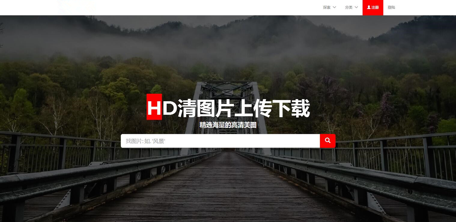 图片上传下载分享系统高清图库图片格式转换一键上传投稿Laravel框架PHP源码佳音布吉