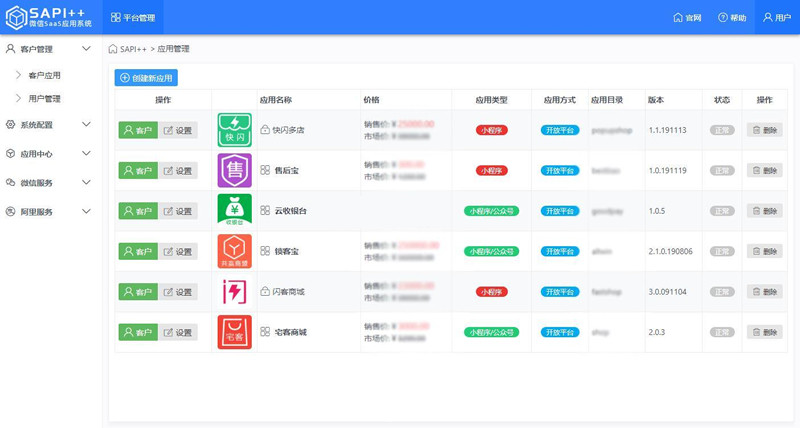 微信SaaS应用系统SAPI++运营平台微信公众号管理平台微信小程序SaaS框架源码