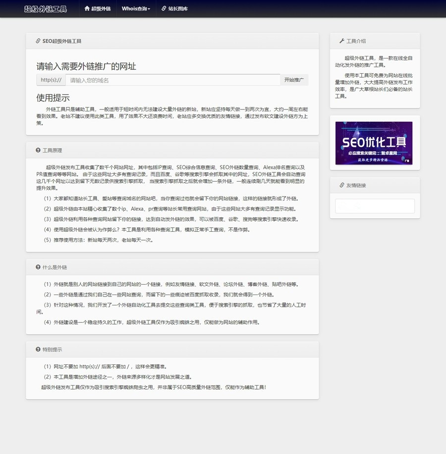 SEO超级外链源码两款合集网站信息查询平台网站外链批量生成SEO优化工具PHP源码