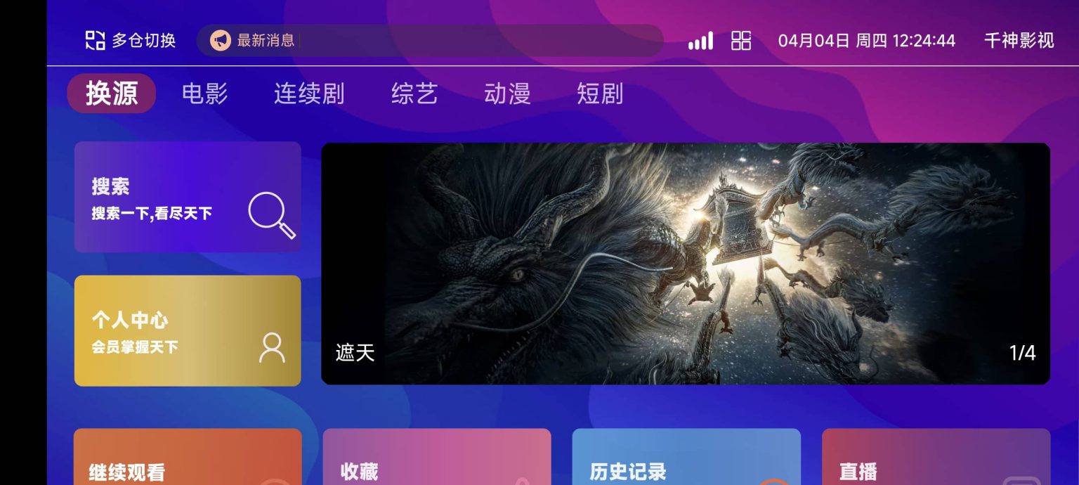 TVBox影视APP源码二开版多仓切换自动换源P2P播放磁力播放源码酷点反编译版千神影视