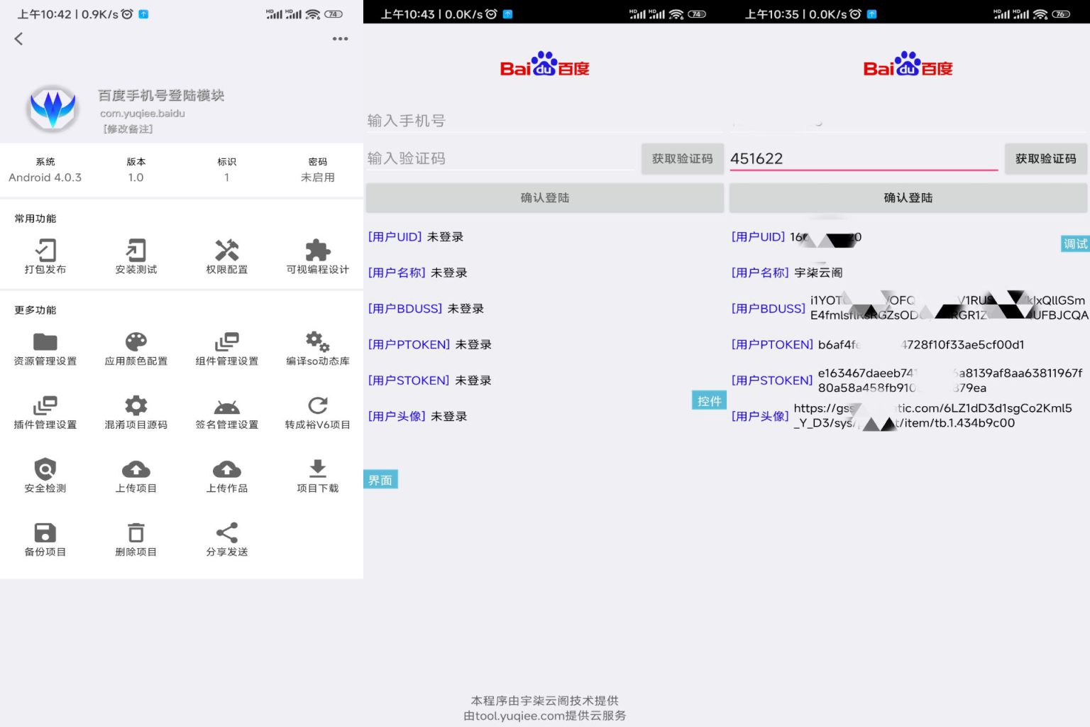 百度登录iAppV3源码直接获取用户信息百度手机号登录源码宇柒