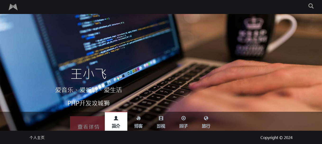个人主页引导页面黑色风格简介博客影视圈子旅行页面左右切换HTML源码自适应
