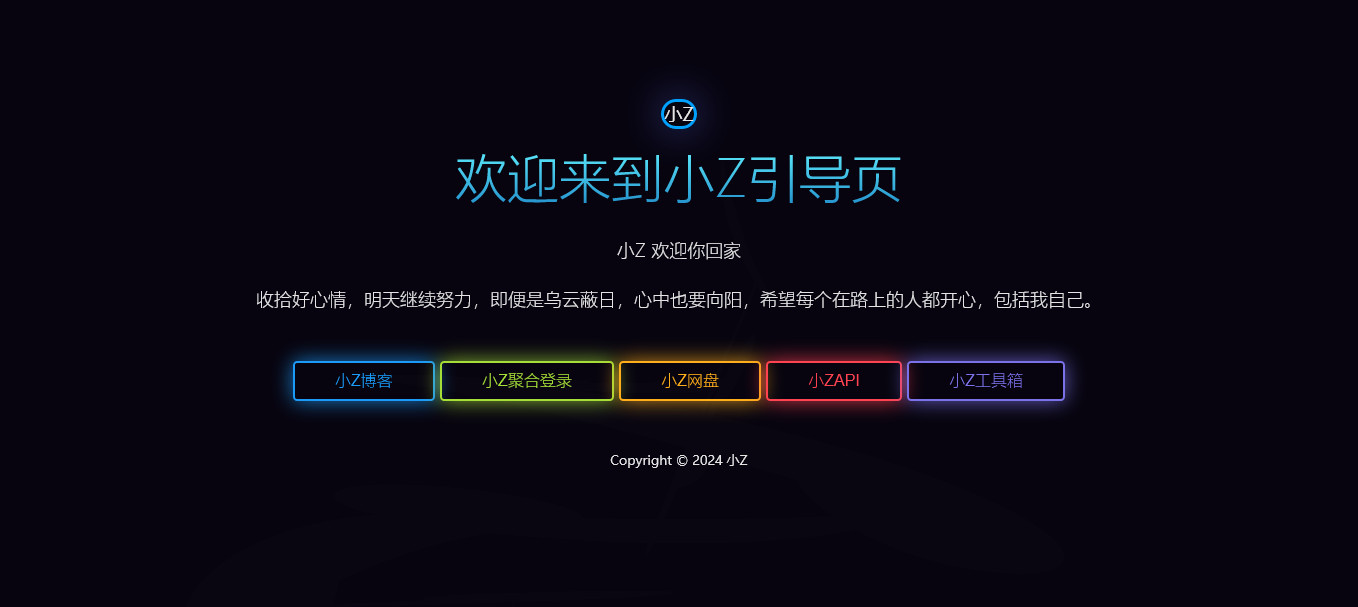 个人极简引导页面黑色背景炫彩轨迹动态特效HTML源码上传即用