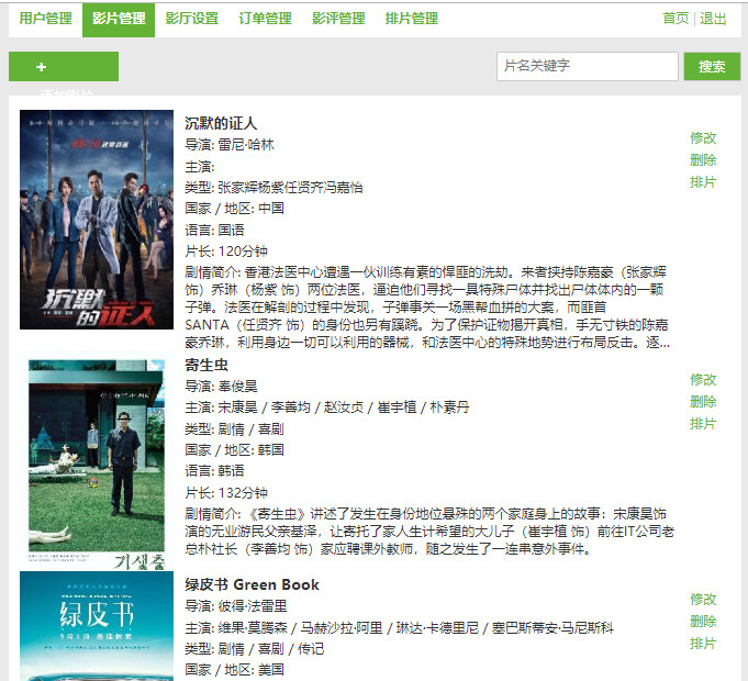 JAVA影院管理系统电影院在线购票平台影片管理排片管理影评管理JSP-WEB源码
