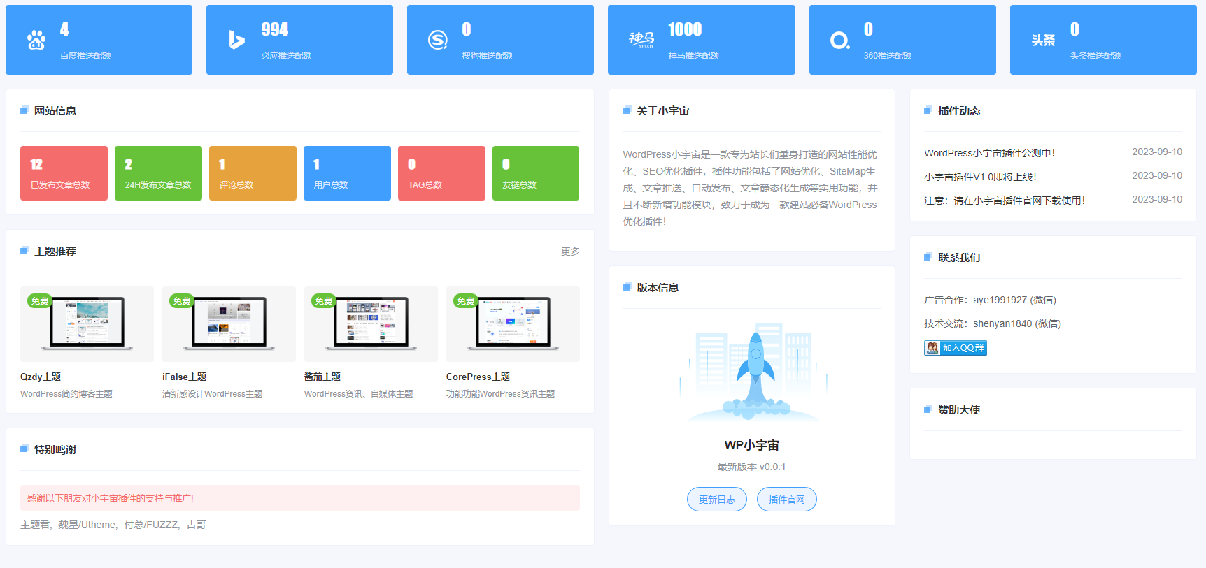WordPress性能优化插件网站优化附件优化SEO优化文章推送WP小宇宙插件XYZ