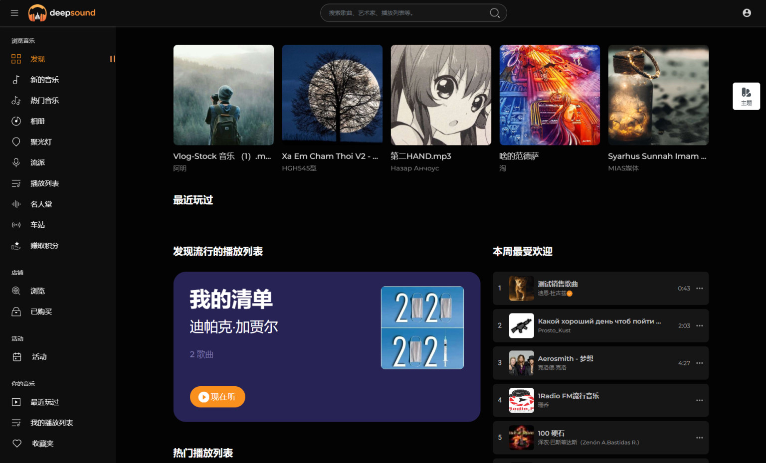 在线音乐社区系统开心版轻量音乐流媒体平台多语言音乐分享源码汉化版DeepSound