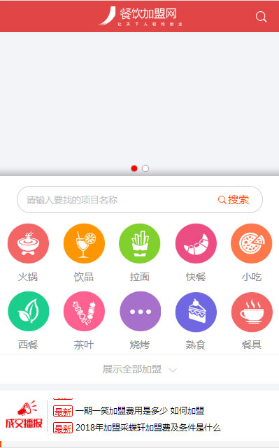 创业招商加盟源码红色大气全行业地区分站餐饮项目加盟网destoon框架整站源码带手机站