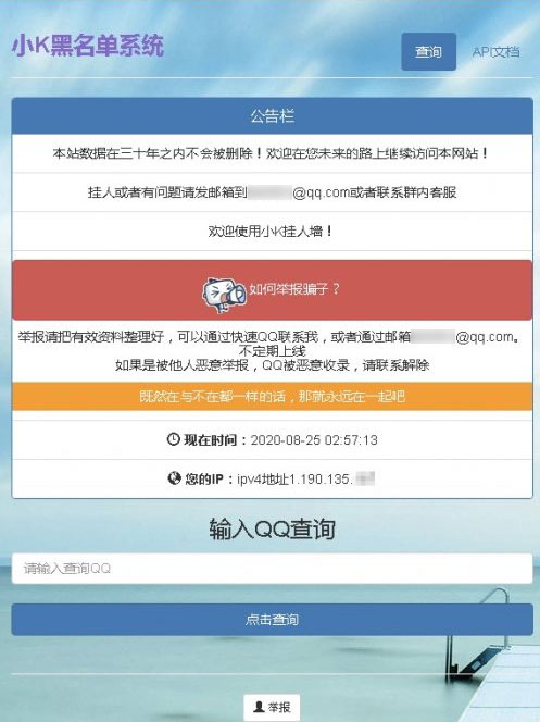 骗子QQ举报查询系统网络防骗反诈平台QQ黑名单管理二开API美化版PHP源码