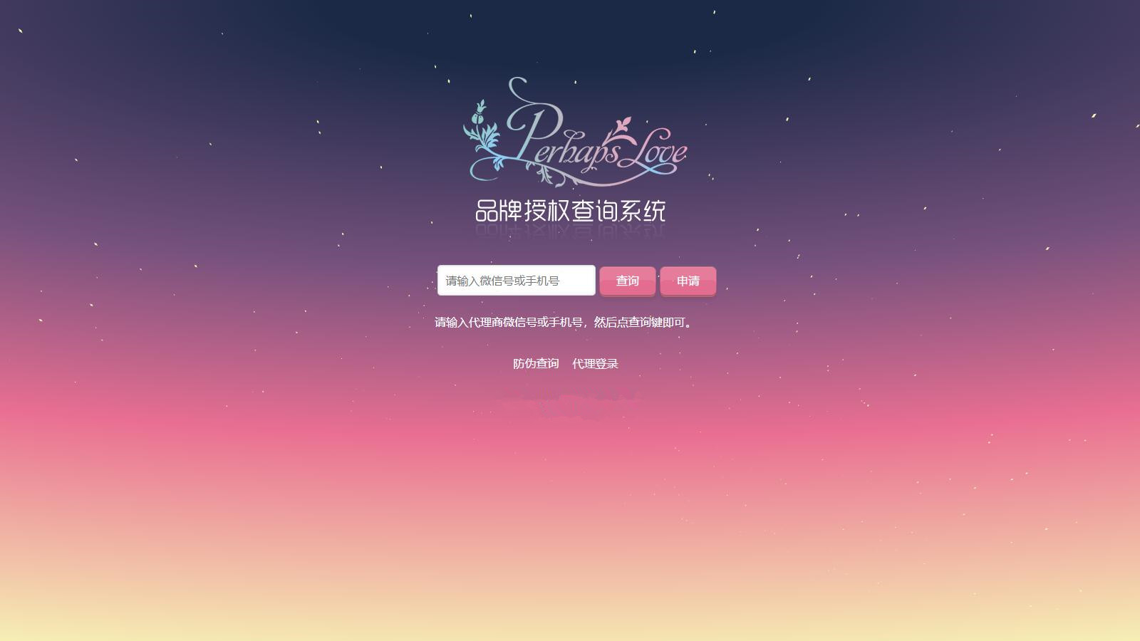 品牌授权查询系统产品防伪查询平台代理商授权查询微商货源防伪查询PHP源码