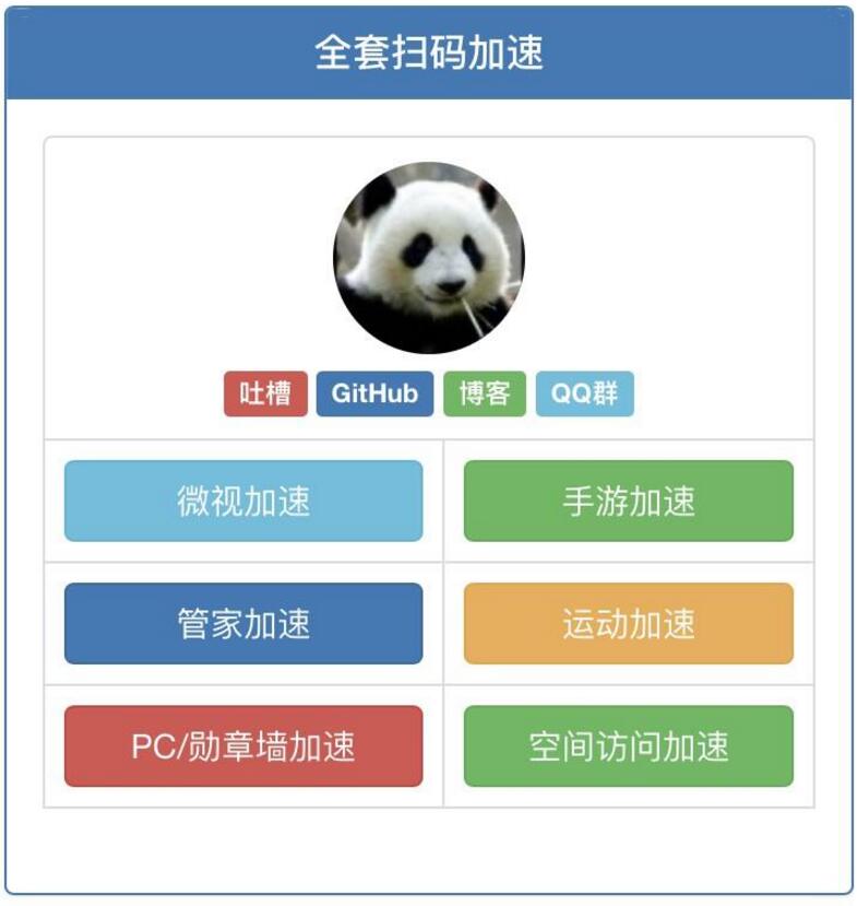 QQ全套扫码加速源码微视加速手游加速管家加速运动加速QQ引流PHP源码