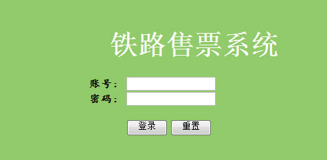 JAVA铁路售票系统会员管理车次管理火车票在线出售源码JSP+SSH+MSSQL框架