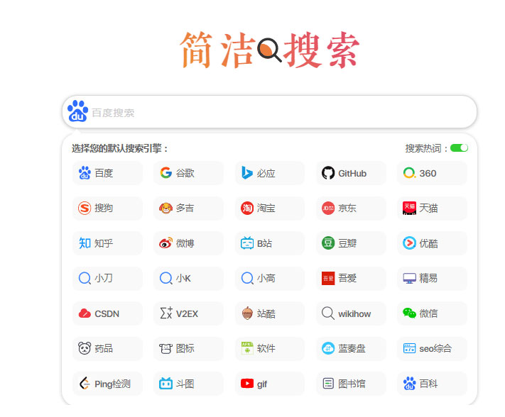 聚合搜索导航源码搜索提示功能网址导航功能简洁搜索页面自适应HTML源码