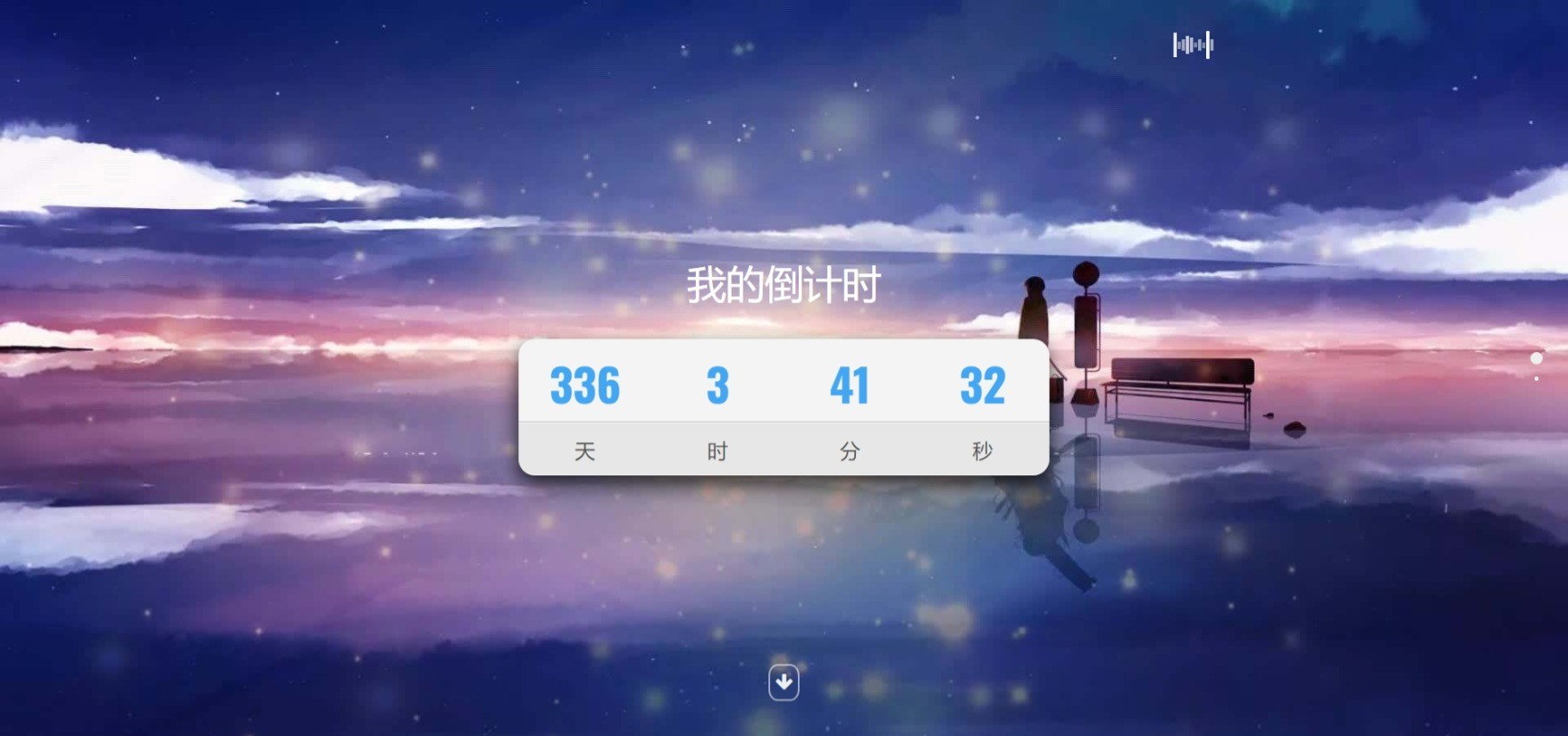 个人倒计时页面简洁实用背景音乐我的倒计时单页HTML源码苍穹