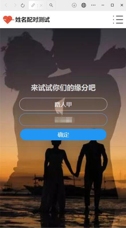 姓名配对测试源码在线查看缘分TA到底喜欢谁男女朋友缘分指数趣味PHP源码