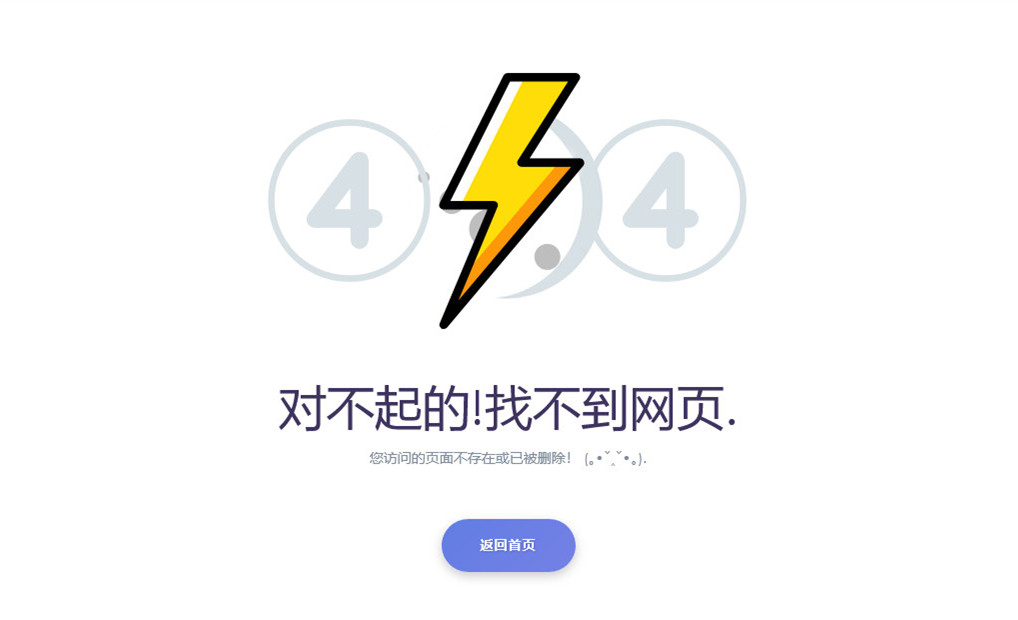 404错误页面源码简单实用闪电图标网站404模板单页HTML源码